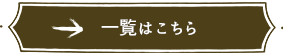 一覧はこちら