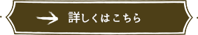 詳しくはこちら