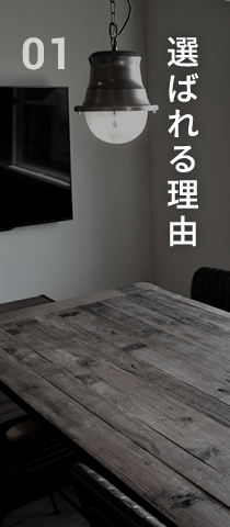 想い・選ばれる理由