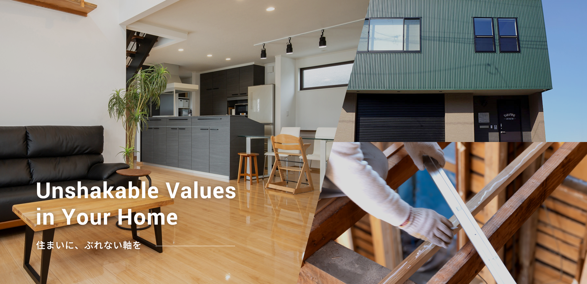 Unshakable Values in Your Home 住まいに、ぶれない軸を