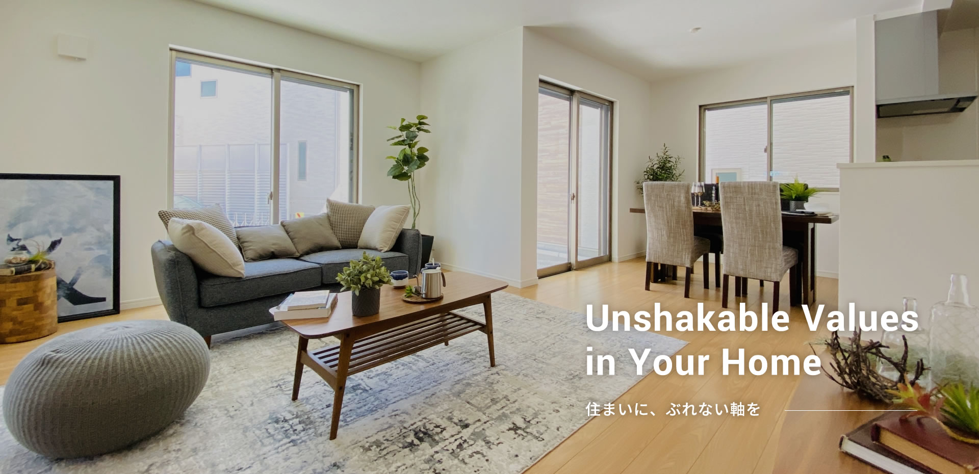 Unshakable Values in Your Home 住まいに、ぶれない軸を